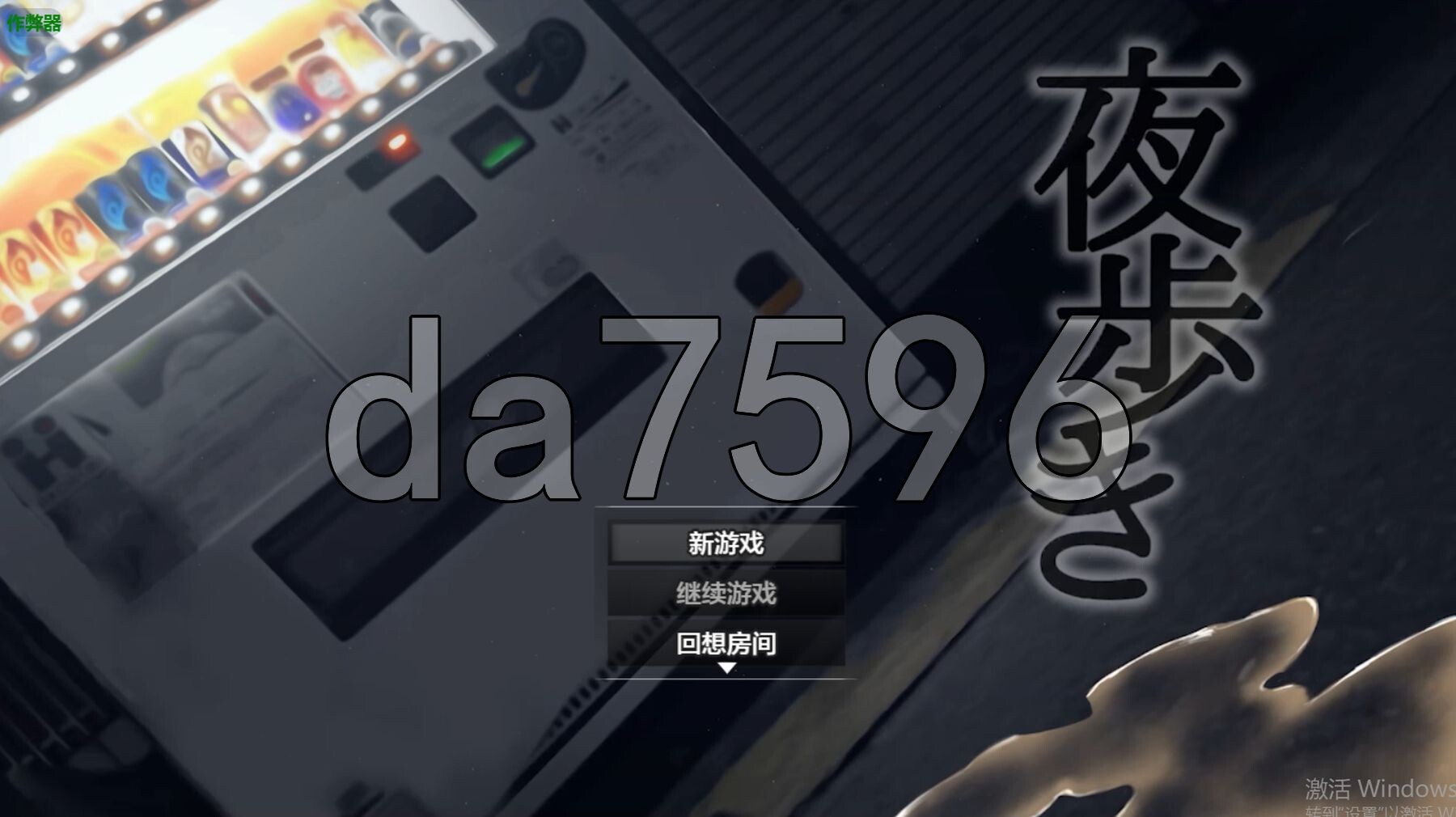 夜间散步夜歩き Ver1.03 双端 AI汉化版 预览图