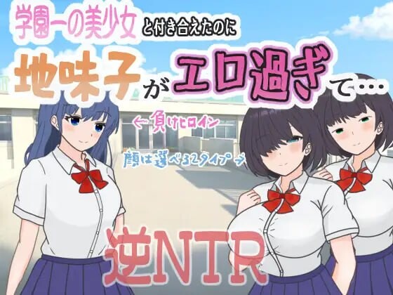 明明追到了全校第一的美少女，可土气女友实在太色了……学園一の美少女と付き合えたのに、地味子がエロ過ぎて…AI汉化 500 PC端 AI汉化更新版 预览图