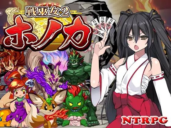 战巫女穗香 戦巫女ホノカ ―コンプリートパック― 戦巫女ホノカ―愛する彼氏のために、...― v1.3.3 PC端 预览图