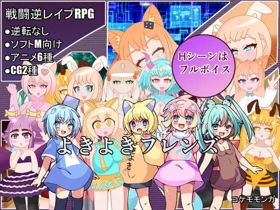 好朋友 よきよきフレンズ Ver25.04.10 PC端 AI汉化版 预览图