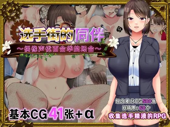 偶像声优百合华白 選手街のコンパニオン～アイドル声優百合華の場合～ V1.0.2 官方AI汉化 PC端 AI汉化版 预览图