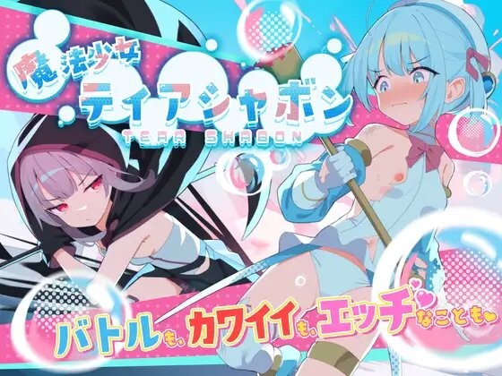 魔法少女泪泡 魔法少女ティアシャボン v1.04 双端 AI汉化版 预览图