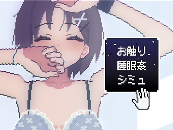 触摸睡眠●模拟 お触り睡眠●シミュ 生肉版 PC端 日文原更新版 预览图