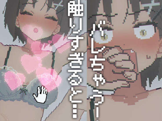 触摸睡眠●模拟 お触り睡眠●シミュ 生肉版 PC端 日文原更新版 预览图