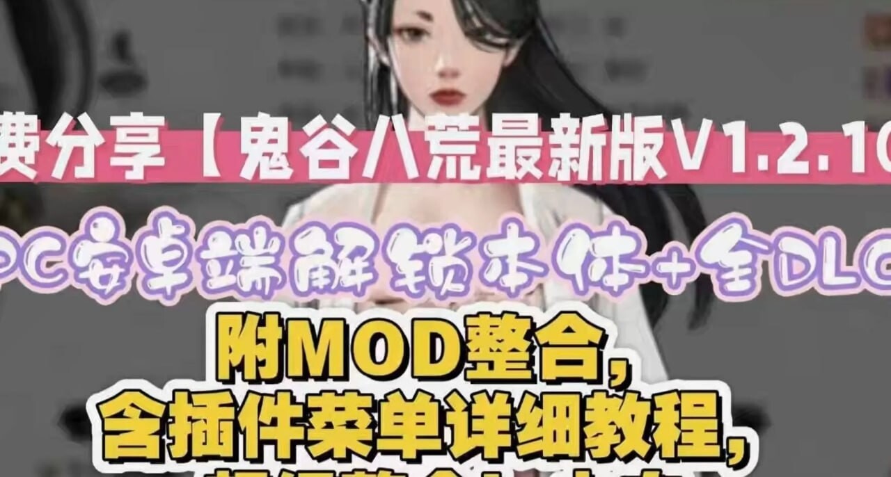 鬼谷八荒 v1.2.106.259 五朵金花绅士MOD整合魔改 PC端 官中版 预览图