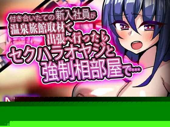 付き合いたての新入社員が温泉旅館取材で出張へ行ったらセクハラオヤジと強○相部屋で… ver1.3 生肉版 PC端 日文原版 预览图