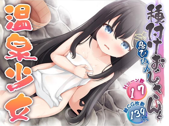 潜入吧！播种大叔与温泉少女 忍び込め！種付けおじさんと温泉少女 双端 AI汉化更新版 预览图