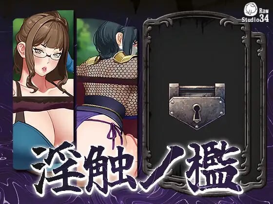 淫触牢笼 淫触ノ檻 不限语种版 PC端 更新版 预览图