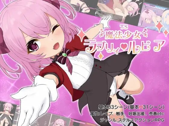 性转魔法少女 露比莉亚 TS魔法少女ラブリィ・ルビア Ver1.2 PC端 AI汉化版 预览图