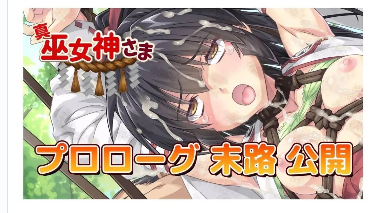 真・巫女神小依 IF 巫女神さま 生肉版 PC端 日文原版 预览图