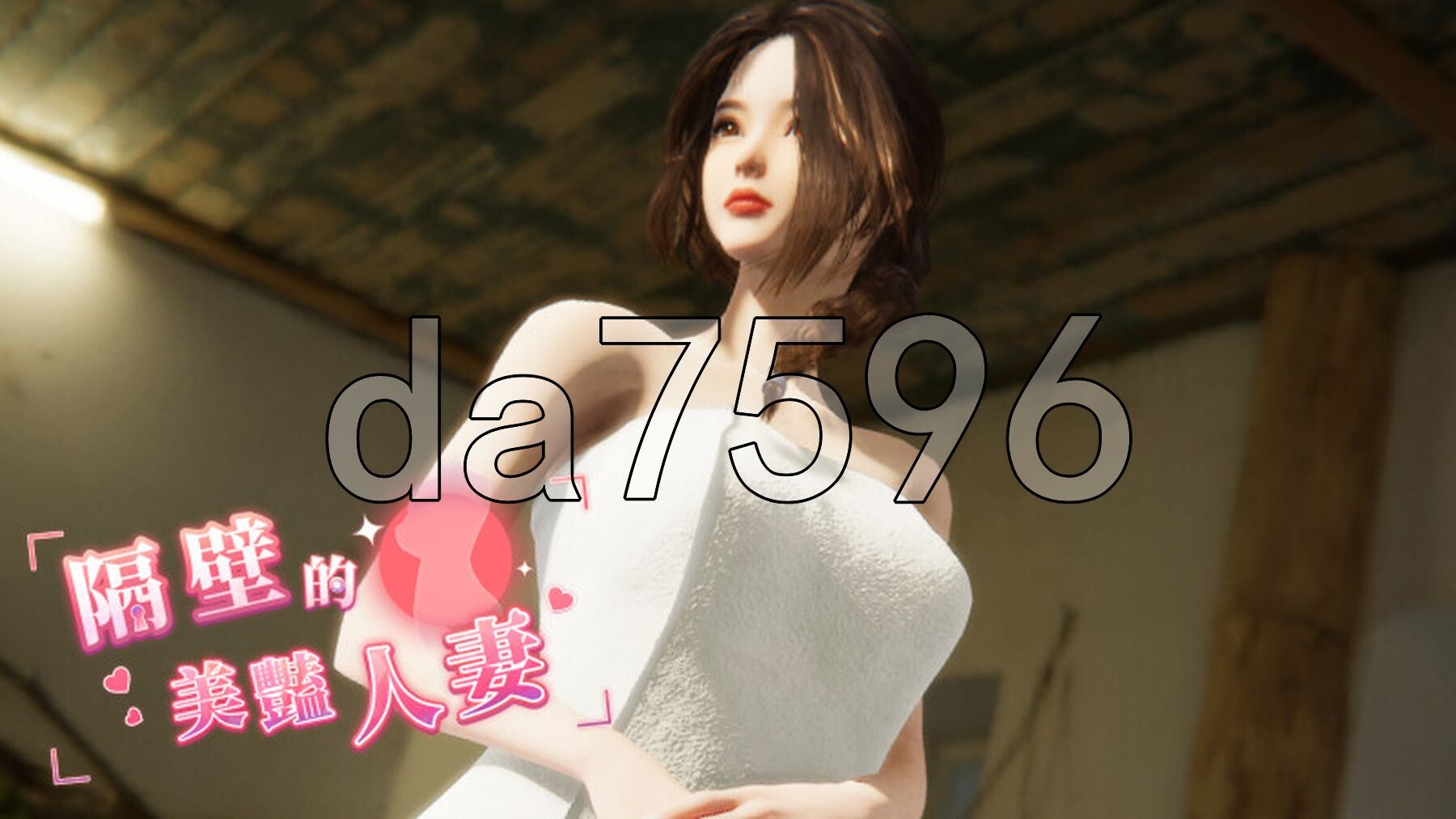 隔壁的美艳人妻 The Wife Next Door Ver1.4.20 Steam官中步兵版 正式版 PC端 官中步兵 预览图