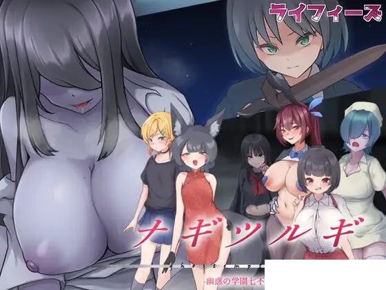 薙剣-幽惑学园七大不可思议- ナギツルギ-幽惑の学園七不思議-机翻汉化版 PC端 AI汉化更新版 预览图