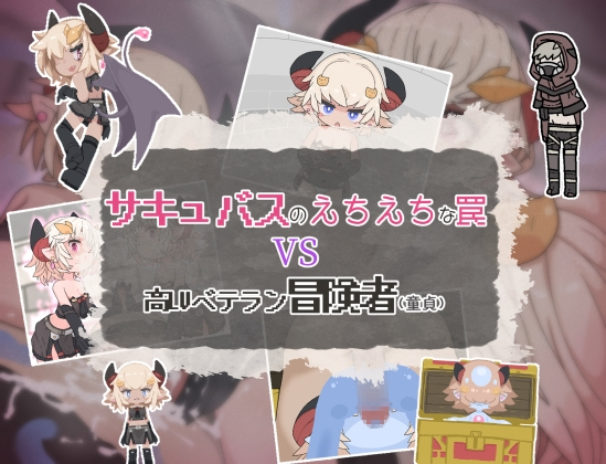 魅魔的剧情陷阱vs高LV老手冒险者（处男）サキュバスのえちえちな罠VS高LVベテラン冒険者(童貞) 双端 AI汉化版 预览图
