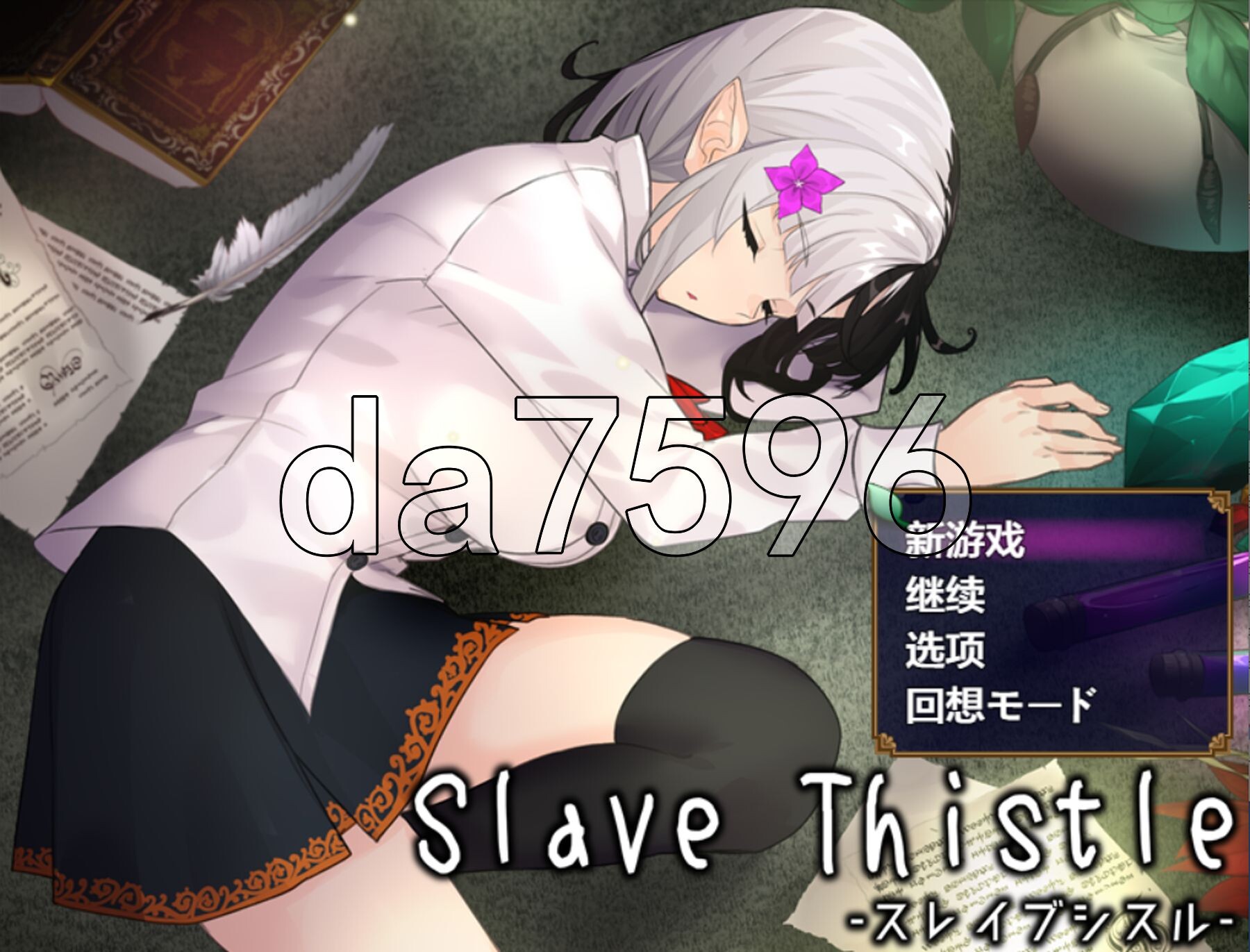 新汉化] 奴隶蓟 Slave Thistle-スレイブシスル- 内嵌AI汉化+礼包码 【游戏语音】：中文 PC端 AI汉化版 预览图