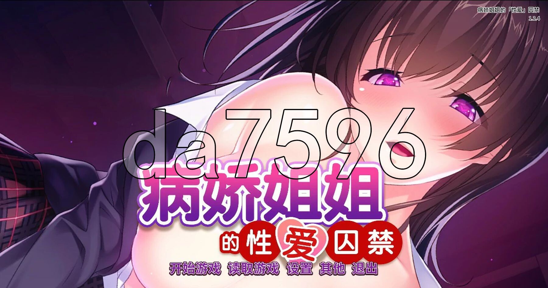 病娇姐姐的爱爱困于 Ver1.2.4 STEAM官方中文版 PC端 官中版 预览图