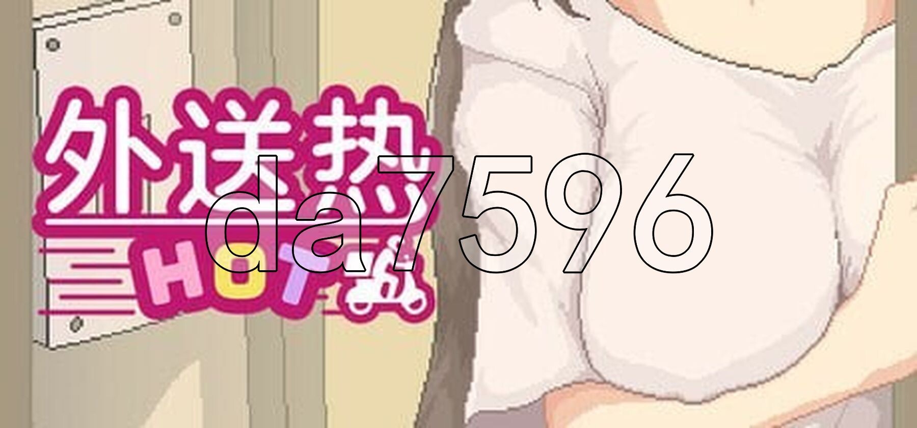 亚洲风SLG/动态/更新] 外送热 Delivery Hot v25.04.25 官方中文版 【游戏语音】：中文 PC端 日文原版 预览图