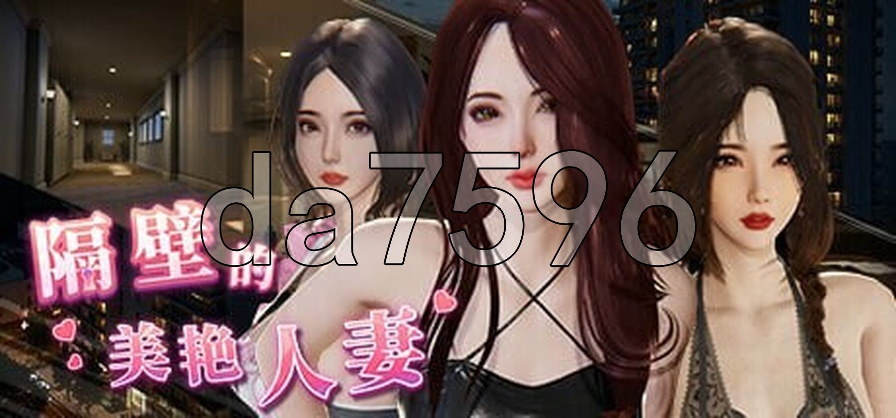 隔壁的美艳人妻 The Wife Next Door Ver1.4.20 Steam官中步兵版 正式版 PC端 官中步兵 预览图