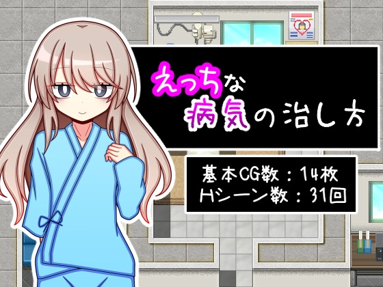 治疗色色病的方法 えっちな病気の治し方 双端 AI汉化更新版 预览图