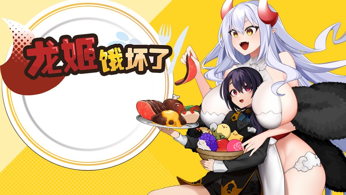 龙姬饿坏了 Dragon Princess is Hungry v1.01 官方中文版 PC端 官中版 预览图