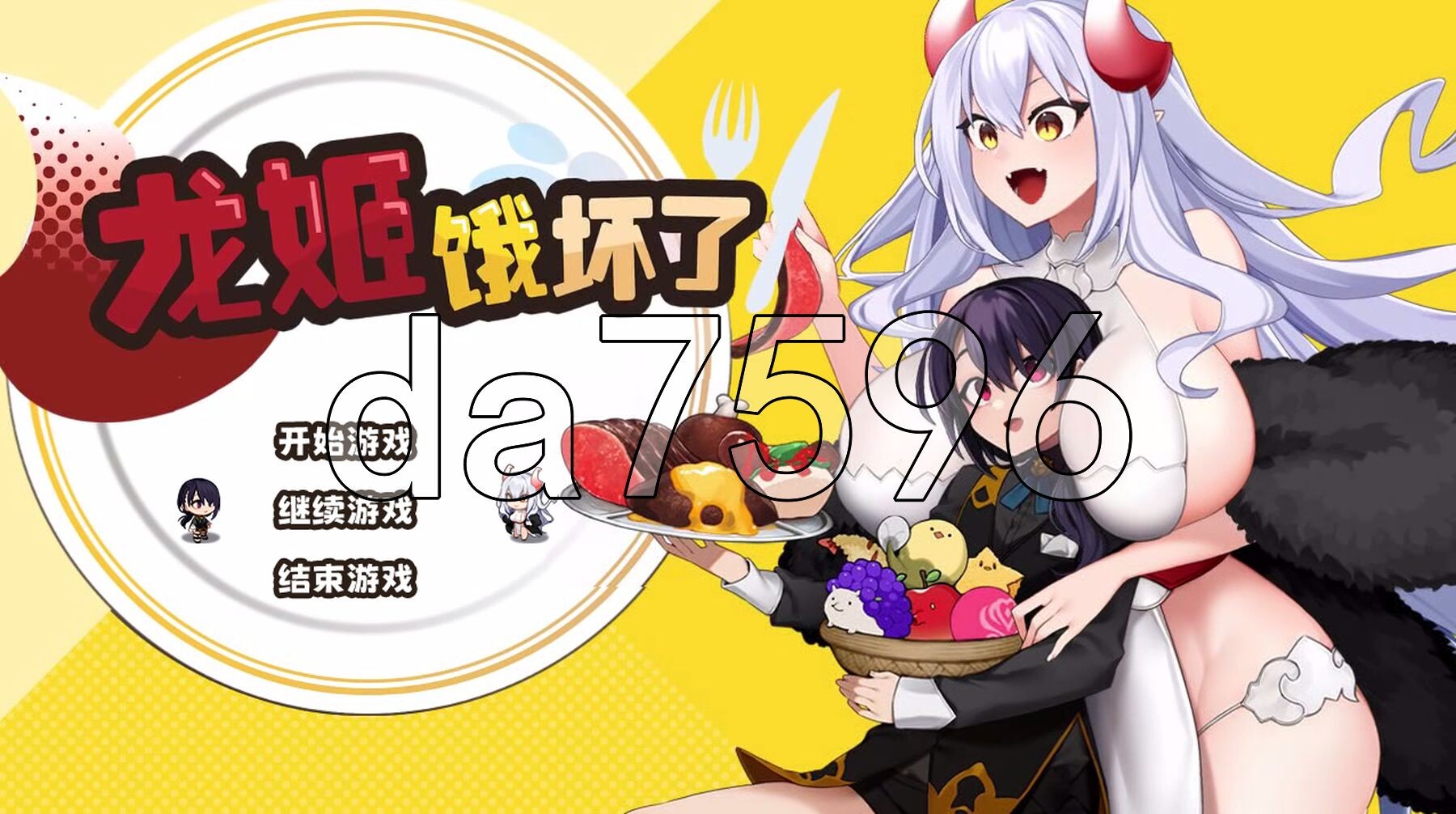 龙姬饿坏了 竜姫ははらぺこなので V1.01 PC端 官中高清版 预览图