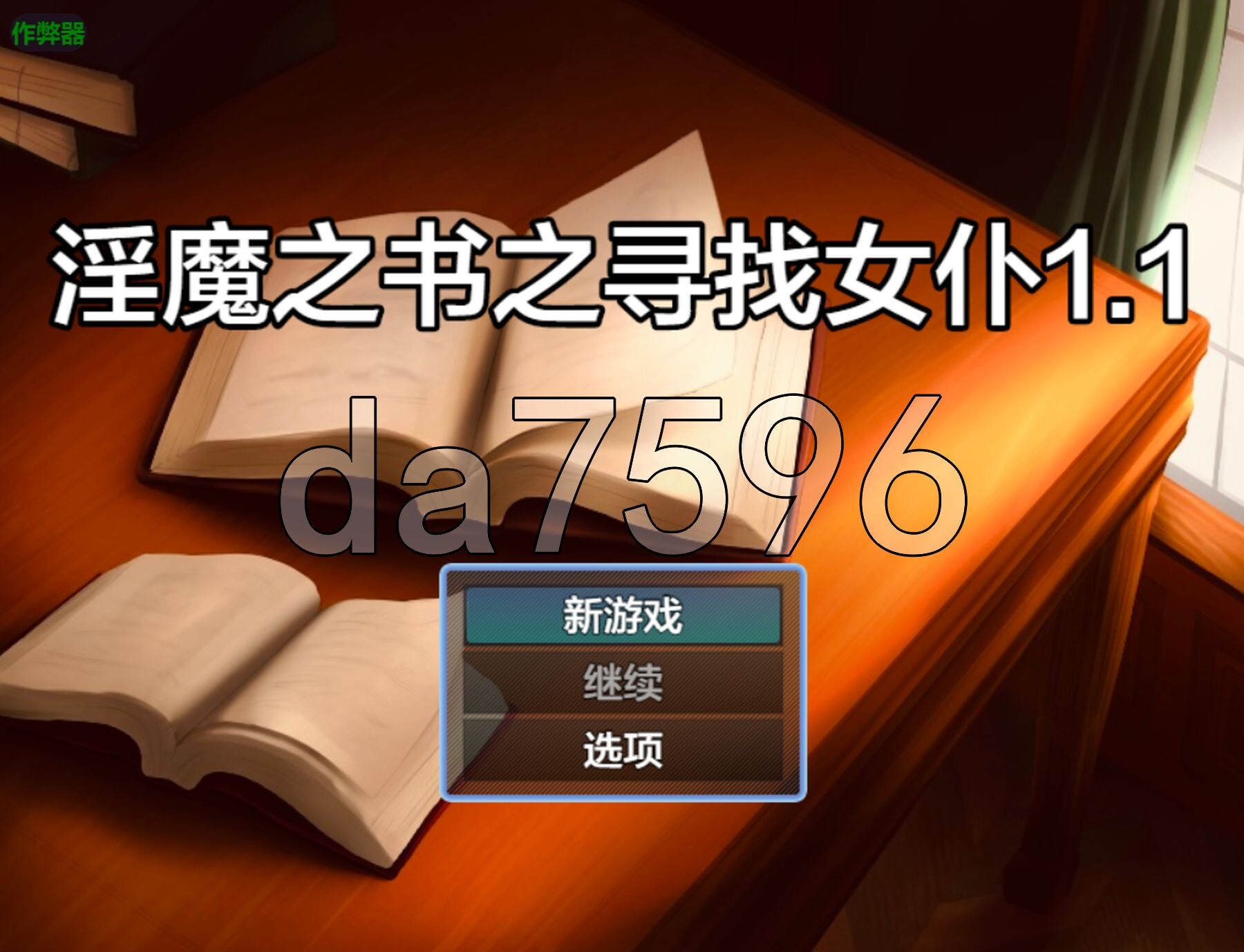 用魅魔之书寻找女仆 战败就会被彻底虐养成的RPG 魅魔の本でメイドを探して_負けたらたっぷりマゾ养成记录されちゃうRPG v1.1 双端 预览图