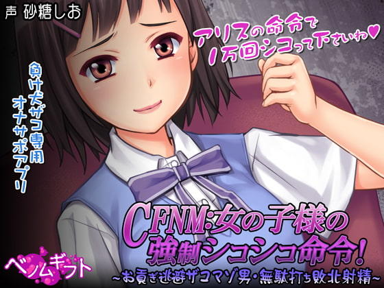 CFNM女の子様の強○シコシコ命令!～お貢ぎ逃避ザコマゾ男・無駄打ち敗北射精～生肉版 PC端 日文原版 预览图