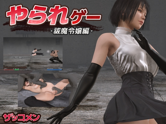 やられゲー ‐祓魔令嬢編v1.50 生肉版 PC端 日文原版 预览图