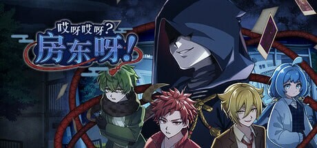 哎呀哎呀？房东呀！官方中文版 PC端 官中更新版 预览图
