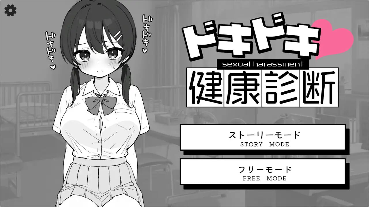 心跳检测 身体检查 ドキドキ!セクハラ健康診断 v1.0.3 双端 官中版 预览图