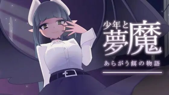 少年与梦魔 少年と夢魔 v2.0 生肉版 PC端 日文原版 预览图