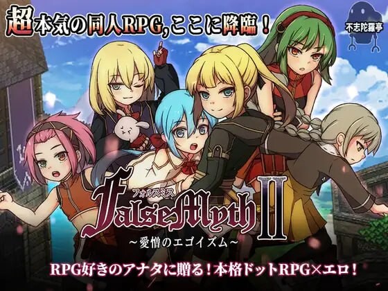 虚幻寓言2 ~爱与憎的利己主义~FalseMyth2~愛憎のエゴイズム~v1.1 PC端 AI汉化版 预览图