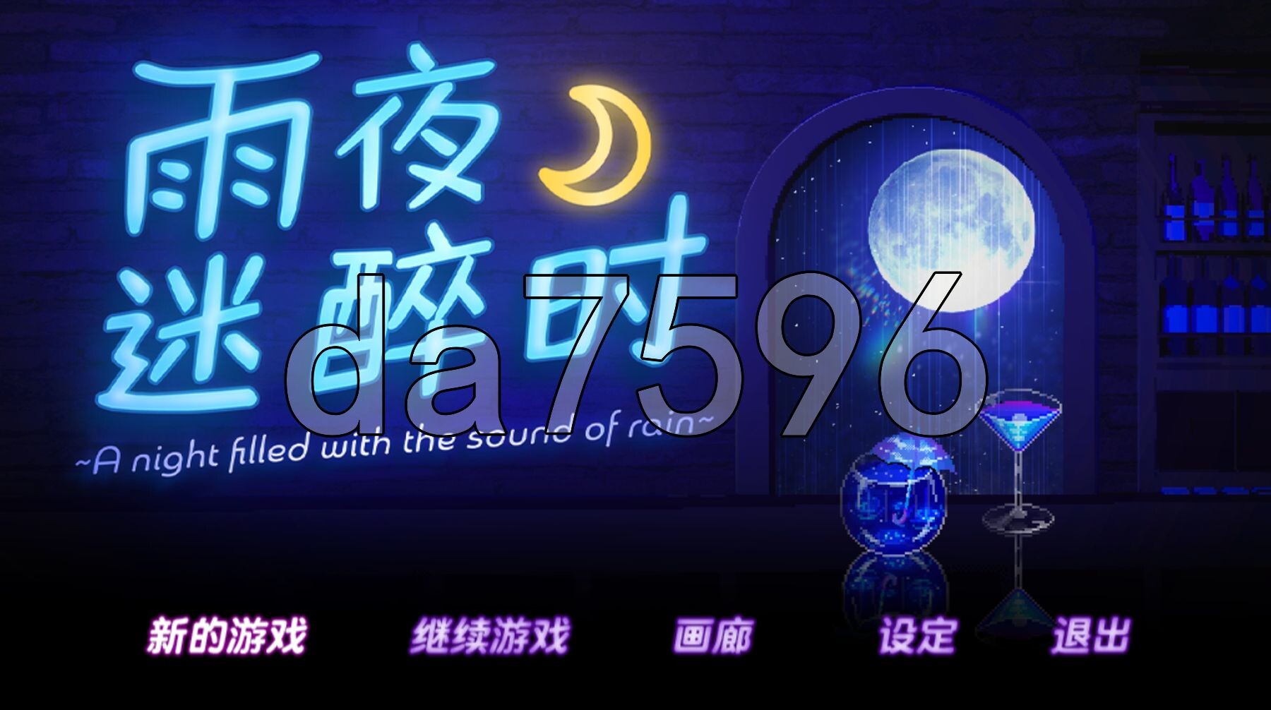 新官中] 雨夜迷醉时～A night filled with the sound of rain～ 雨音に満ちる夜 v1.01 官中步兵版 【游戏语音】：中文 PC端 官中步兵 预览图