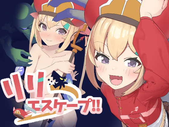 莉莉逃脱!! リリエスケープ!! v1.03 双端 AI汉化版 预览图
