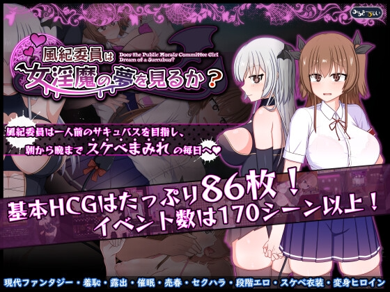 风纪委员会梦见女魅魔吗？風紀委員は女魅魔の夢を見るか 机翻汉化 PC端 AI汉化更新版 预览图