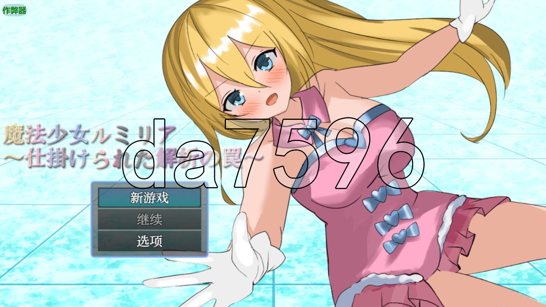 魔法少女卢米莉亚～被设置的解析陷阱～ 魔法少女ルミリア～仕掛けられた解析の罠～ V1.06 双端 AI汉化版 预览图