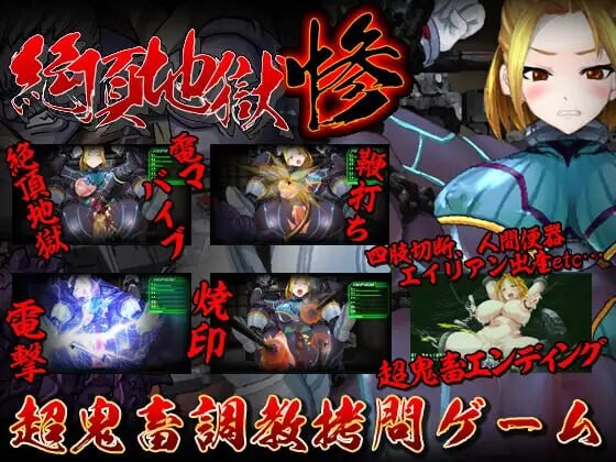 绝顶地狱 惨 絶頂地獄 惨 生肉版 PC端 日文原更新版 预览图