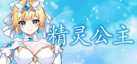 魔法天使：精灵公主 MAGICAL ANGEL FAIRY PRINCESS v001 官方中文正式版 PC端 官中版 预览图