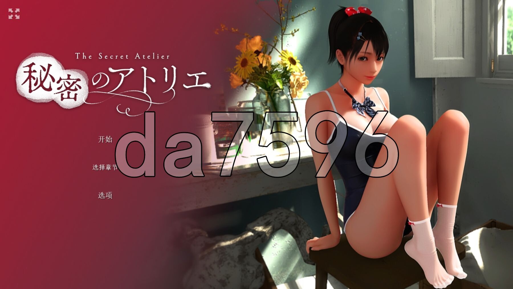 新步兵] 秘密画室 秘密のアトリエ v2.0 官方中文步兵版 【游戏语音】：中文 PC端 官中步兵 预览图