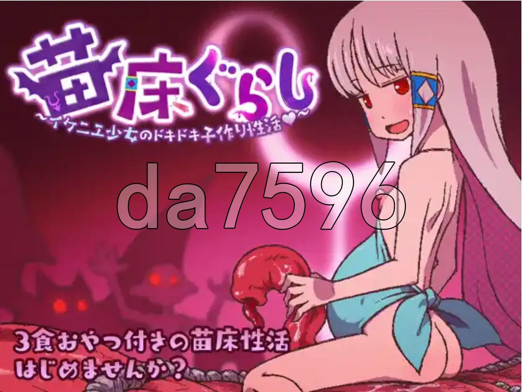 成长载体生活～祭品少女的悸动孕育生活～ 成长载体ぐらし～イケニエ少女のドキドキ子作り性活～ V1.03 双端 汉化版 预览图