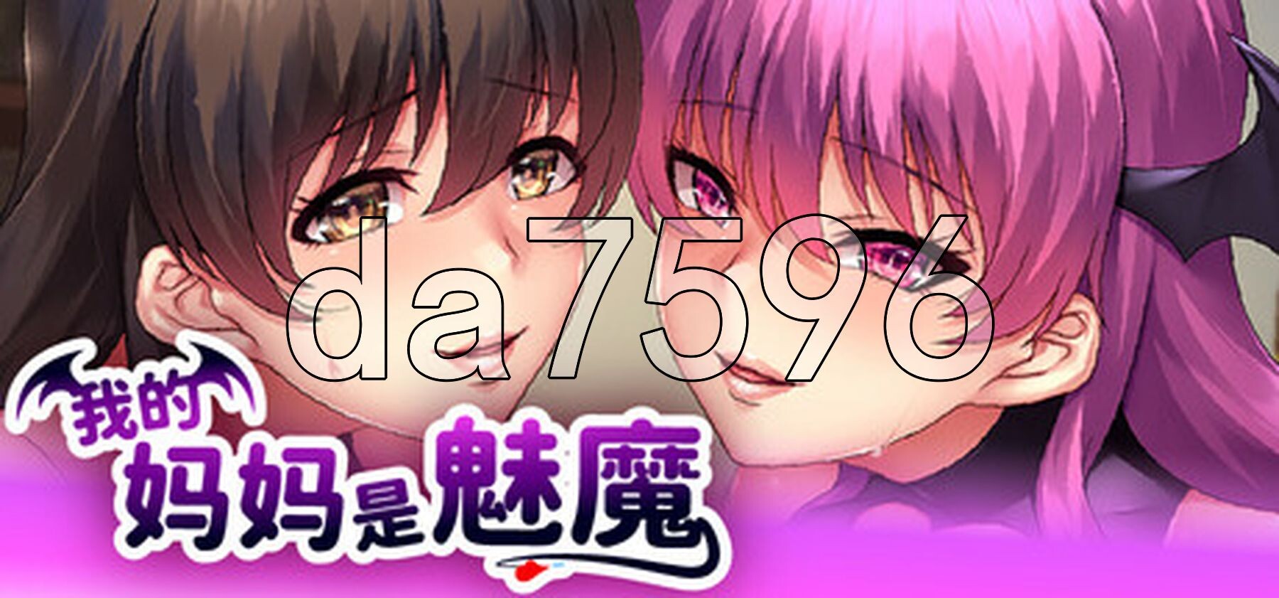 新无码] 我的妈妈是魅魔 v1.1.6 官中步兵版 【游戏语音】：中文 PC端 无码 预览图