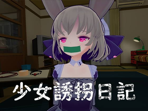 少女誘拐日記 おさわり养成记录 v1.15 PC端 官中版 预览图
