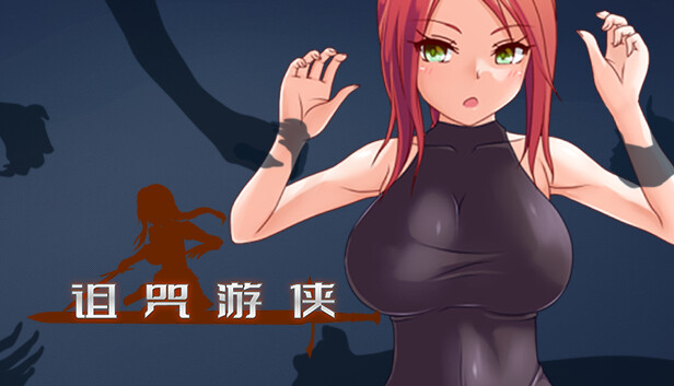 诅咒游侠 Curse Errant v1.12 PC端 官中版 预览图