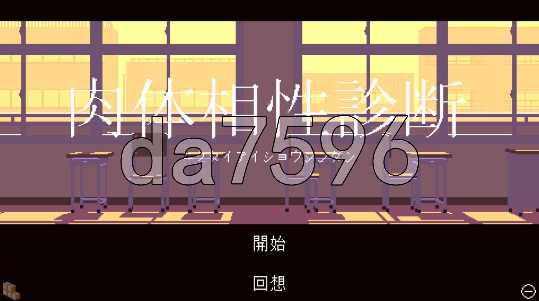 肉体相性診断 生肉版 PC端 日文原更新版 预览图