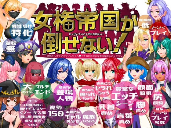 无法征服的女权帝国！女権帝国が倒せない！‐誘惑だらけでマゾマゾしちゃうvイキ倒れ必至の女尊国家潜入ミッション‐ v1.01 PC端 预览图
