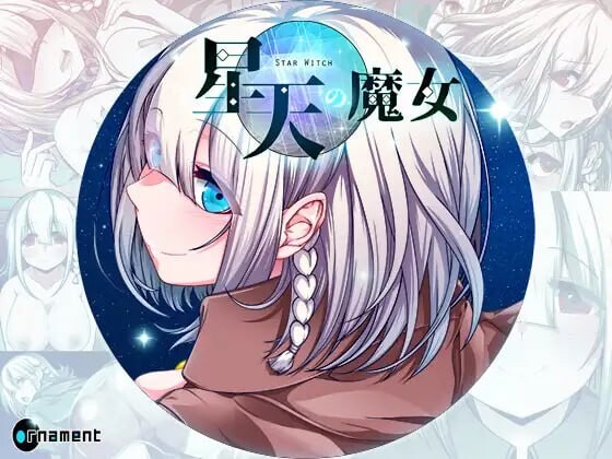 星天魔女 星天の魔女 v1.11 双端 汉化版 预览图