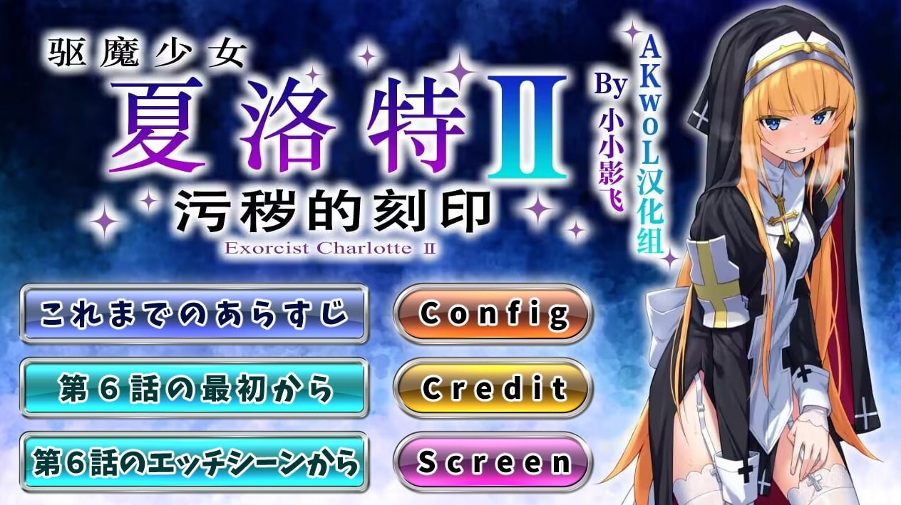 驱魔少女夏洛特～污秽的刻印 Ⅰ+Ⅱ v1~13话 精翻汉化整合版 PC端 汉化版 预览图