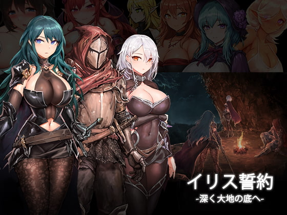 苍誓的伊莉丝：地底冥途之行 イリス誓約 -深く大地の底へ- v1.21 生肉版+特典 PC端 日文原版 预览图