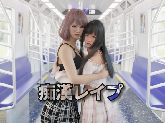 痴汉强奸 恶作剧レイプ PC端 官中更新版 预览图