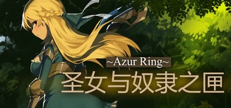 Azur Ring~圣女与奴隶之匣 ~Azur Ring~圣女和奴隶之箱 v2.1 PC端 官中高清版 预览图