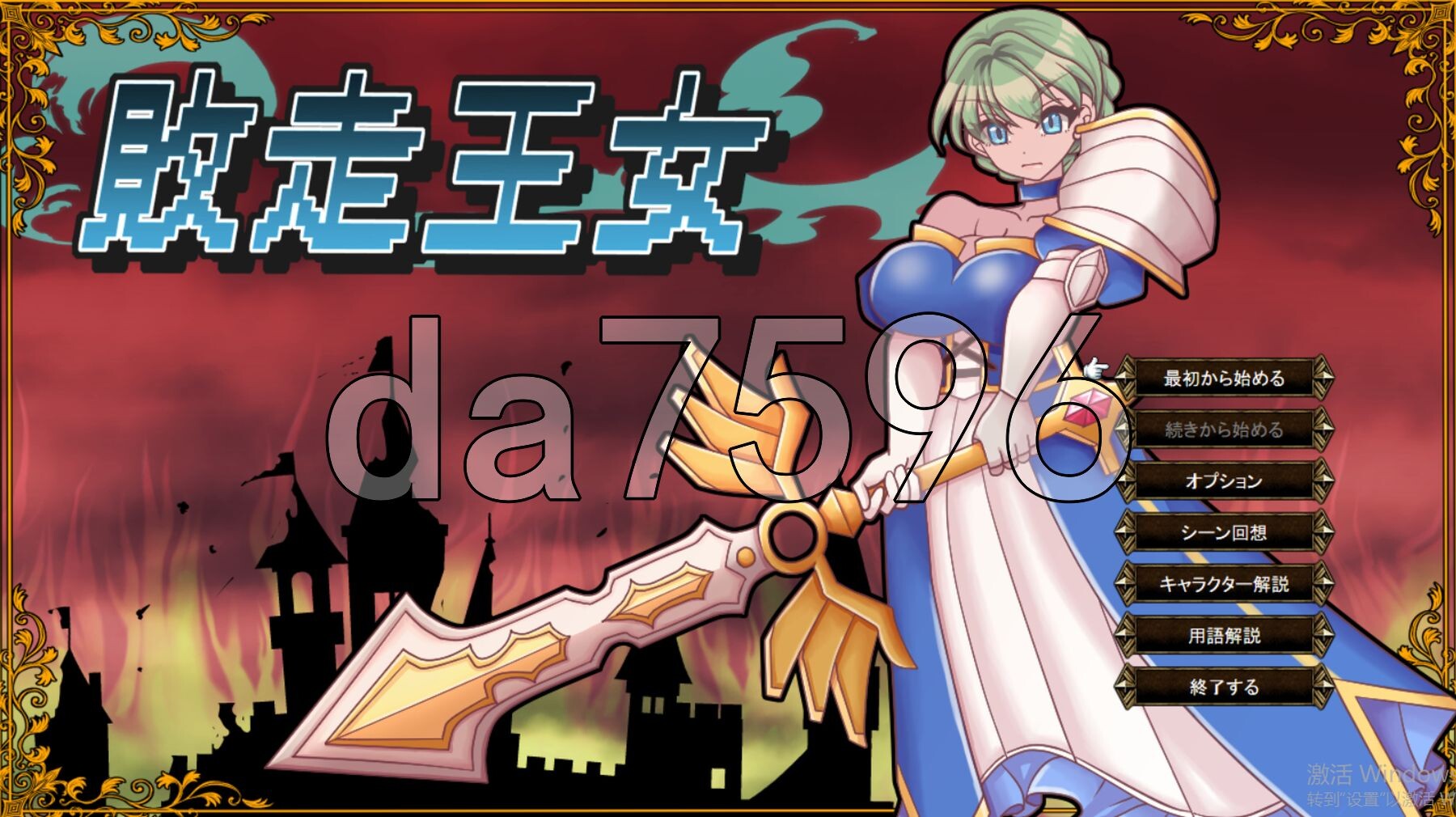 败走王女 敗走王女 PC端 AI汉化更新版 预览图
